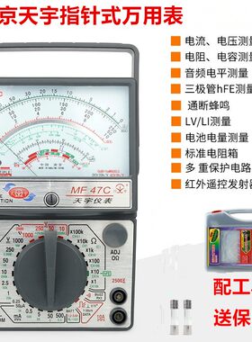 天宇指针万用表mf47C外磁式遥控检测仪高精度防摔机械家用测试表