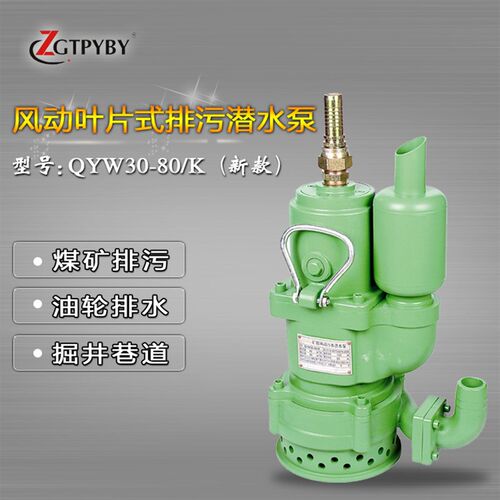 QYW30-80-K (老版)矿用风动潜水泵 压缩空气为动力 环保