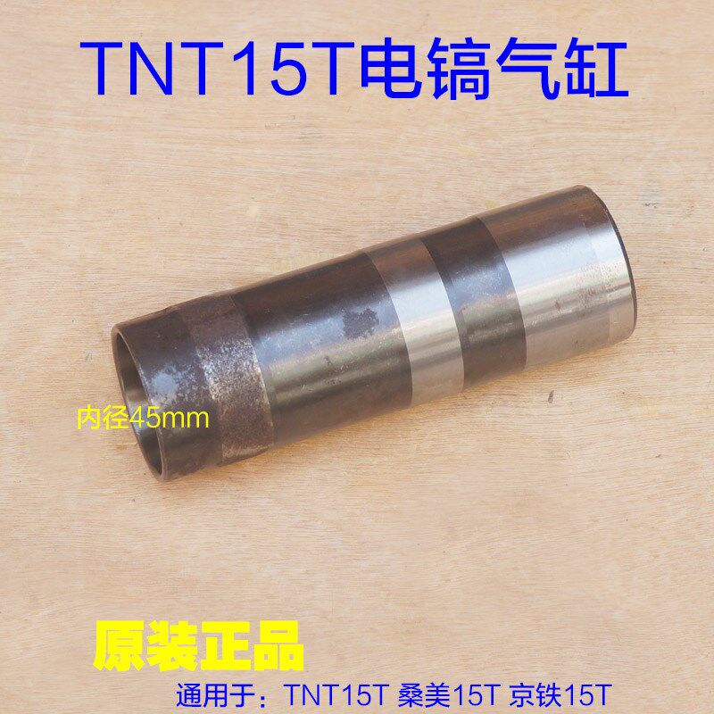 TNT锑恩锑15T电镐气缸缸套活塞皮圈桑美15T京铁大电镐115原厂配件