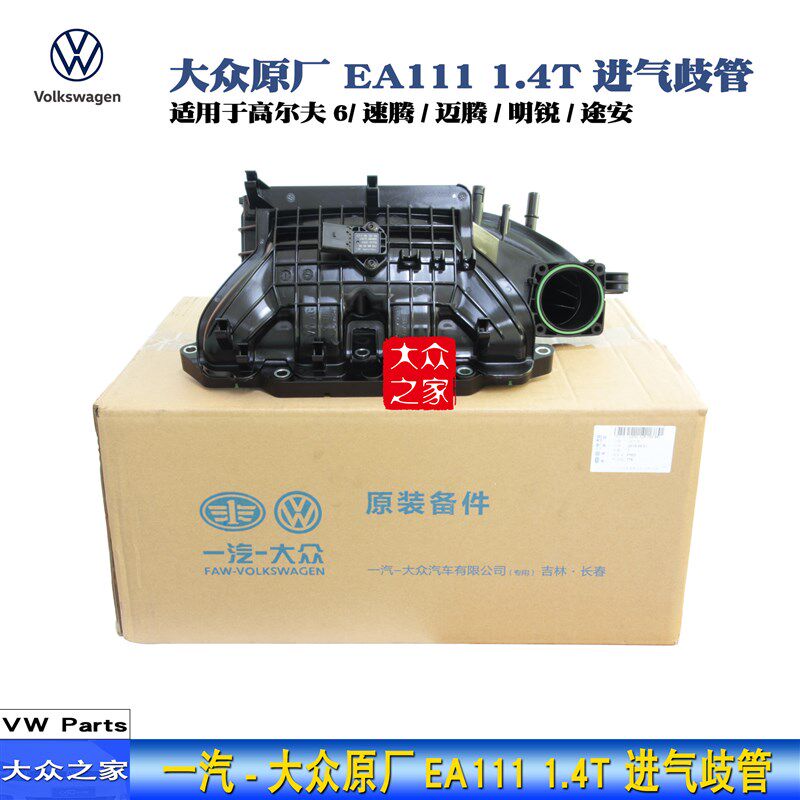 高尔夫6速腾迈腾新宝来途安1.4T/EA111进气歧管进气支管原厂4S
