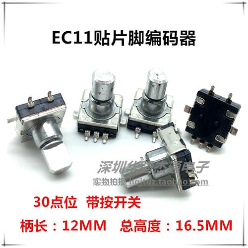 贴片EC11编码器 车载导航DVD音量开关 360度旋转30位12半轴带开关