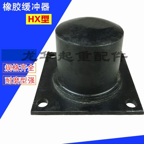 HX型系列橡胶缓冲器 国标钢橡胶缓冲器/起重防撞缓冲器