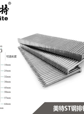 美特ST钢排钉水泥钢钉ST18 ST25 ST32 ST38 ST45 ST50 ST57 ST64