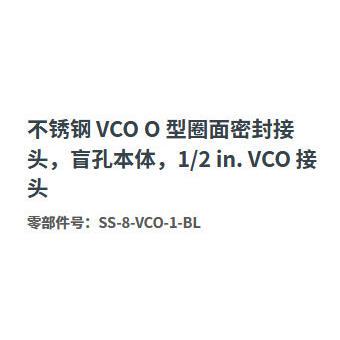 世伟洛克 SS-8-VCO-1-BL不锈钢O型圈面密封接头盲孔本体1/2 in.