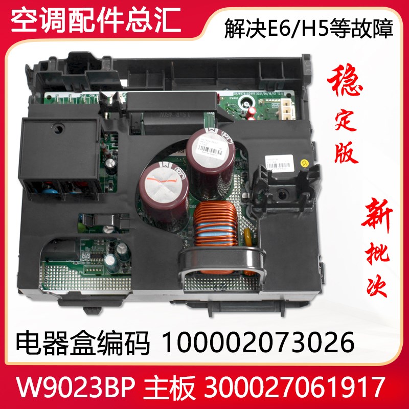 适用格力空调变频电器盒100002073026 W9023BP 主板 300027061917