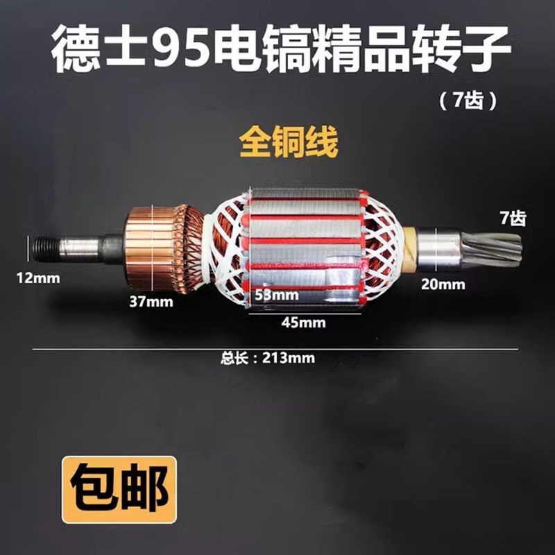 配德世ZIG-DS-95电镐转子7齿110A欧德龙电镐定子电机电动工具配件