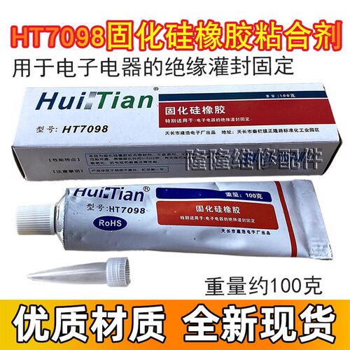 HT7098固化硅橡胶电视机高压帽打火胶水电子电器绝缘灌封固定胶水