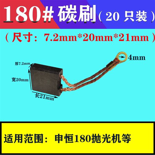 7.2*20*21mm碳刷 180#带线电刷耐磨 抛光机电动工具 电机配件大全