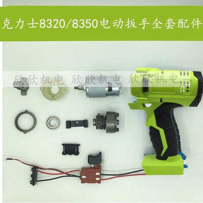 克力士电动扳手外壳8320B/8350美凯龙晴朗电动扳手铝壳开关配件