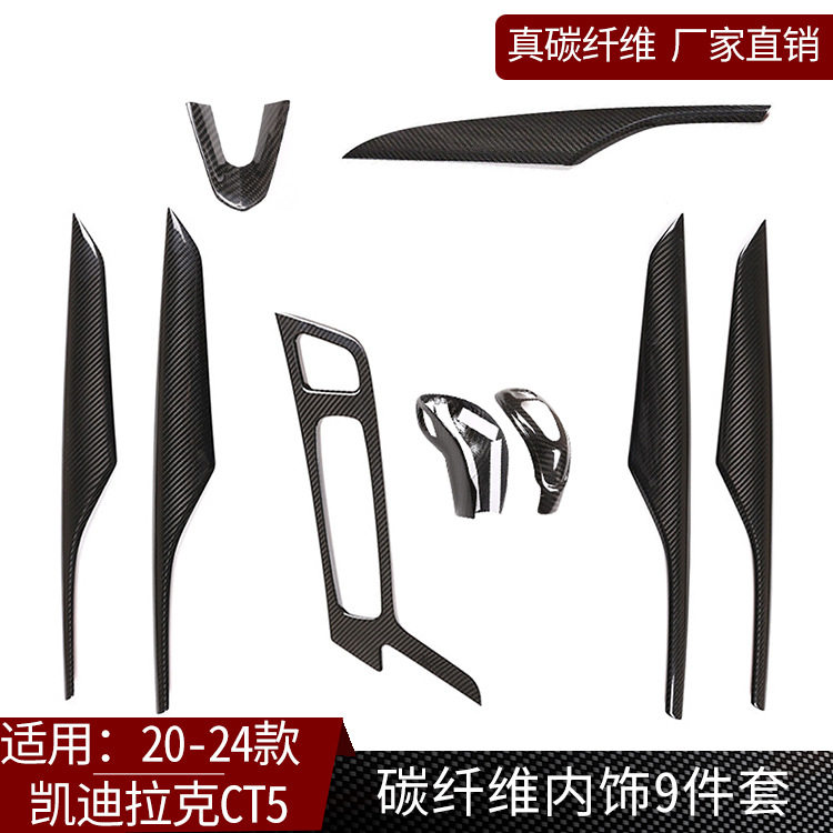 凯迪拉克CT5真碳纤维中控装饰