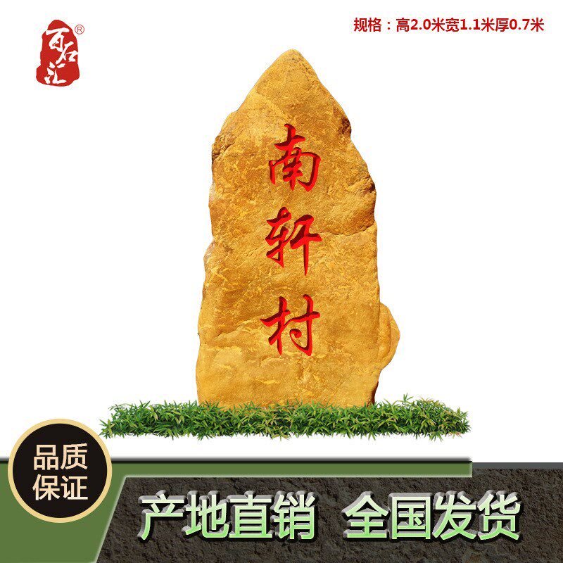 天然黄蜡石村牌石黄色石头路标石招牌刻字景观石T校园纪念石校训