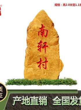 天然黄蜡石村牌石黄色石头路标石招牌刻字景观石T校园纪念石校训