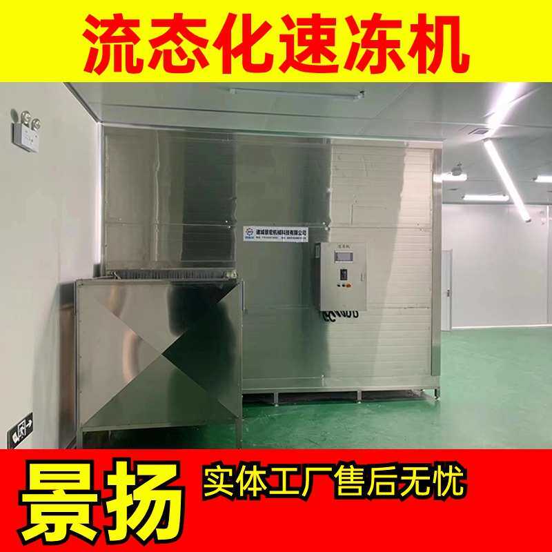 沙棘果速冻流水线 毛豆鸭爪鸡爪速冻设备 商用流态化速冻机
