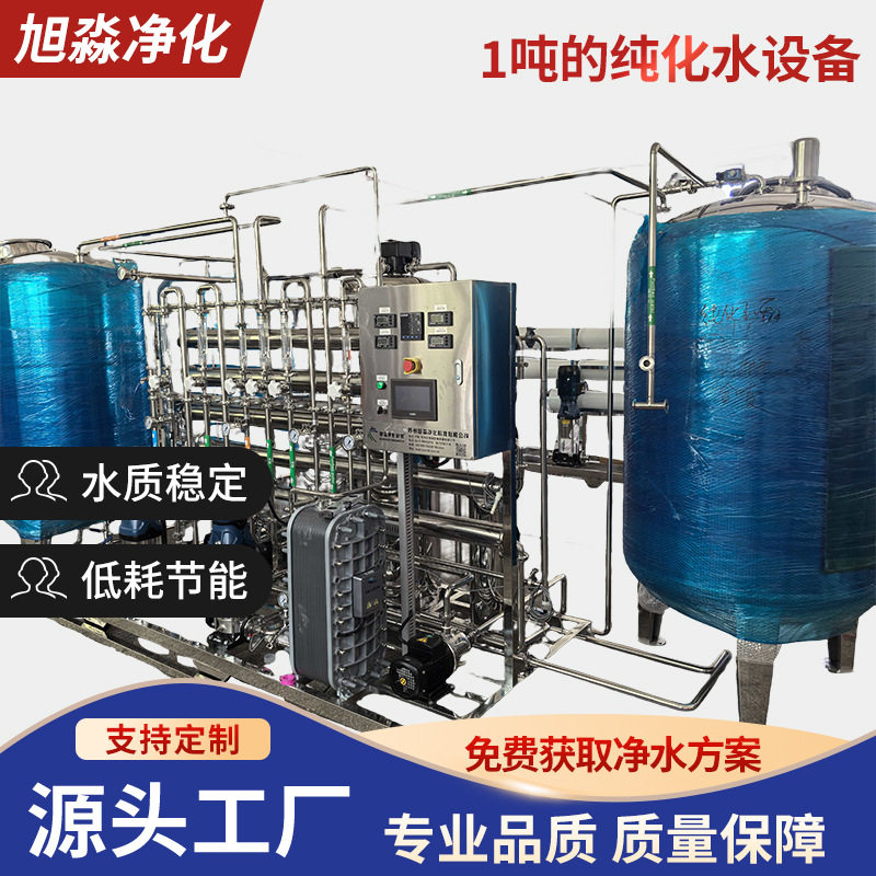 1吨/时反渗透纯化水制水机