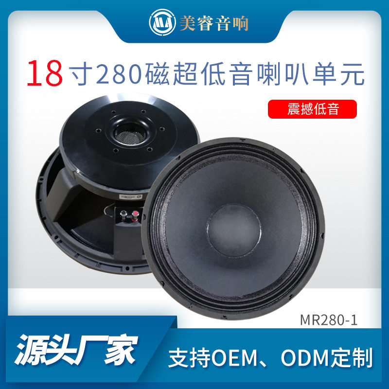 美睿18寸低音音响喇叭演出舞台专业音箱280磁低音炮重低音扬声器