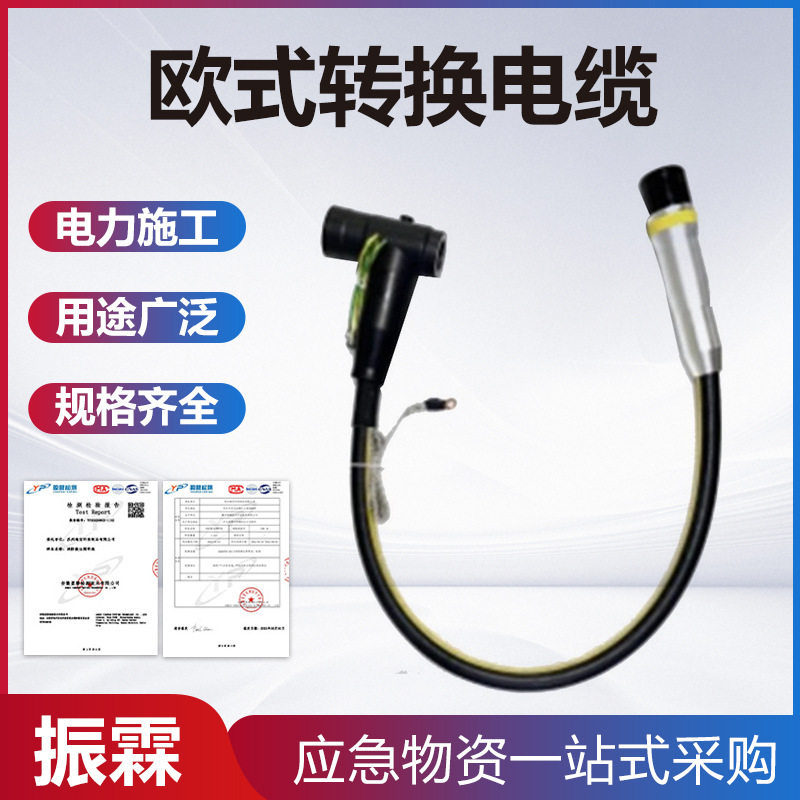 欧式接头端带接地线户外快速连接旁路电缆可分离转换线缆接头