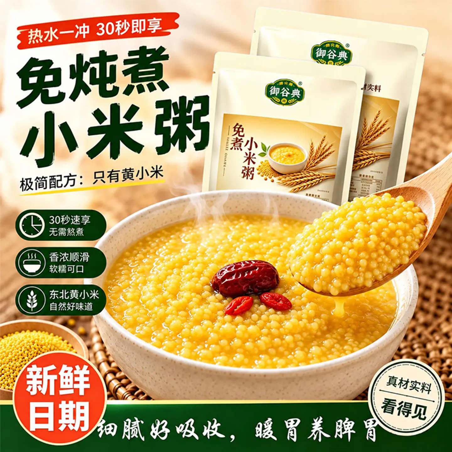 御谷典免炖黄小米粥独立装