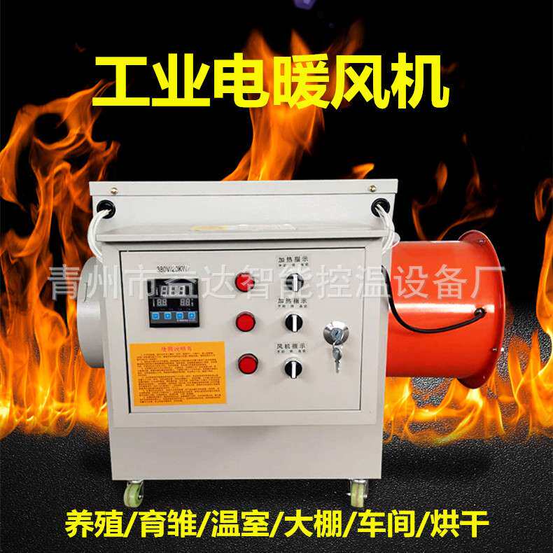 工业电热风机电暖机花卉种植采暖设备室内种植用电暖风机车间用