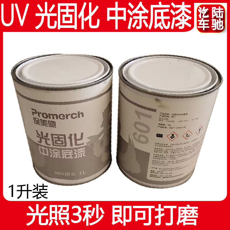 汽车快速补漆3秒UV光固化中途底漆原子灰填坑填眼灰局部喷漆修复