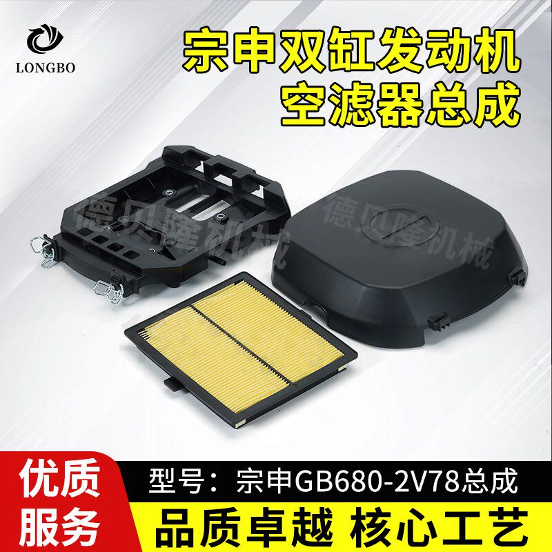 宗申GB680双缸汽油发动机配件空滤器总成2V78切割机清洗机空滤器