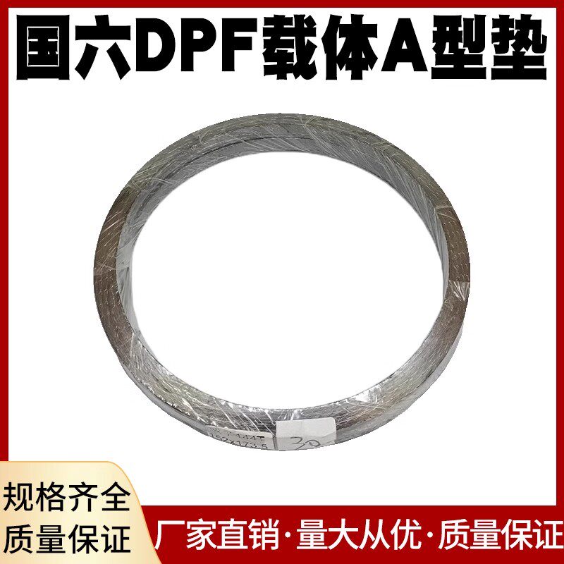 威孚144T170T国六DPF载体接口垫片柴油车A型垫系统排气管耐高温