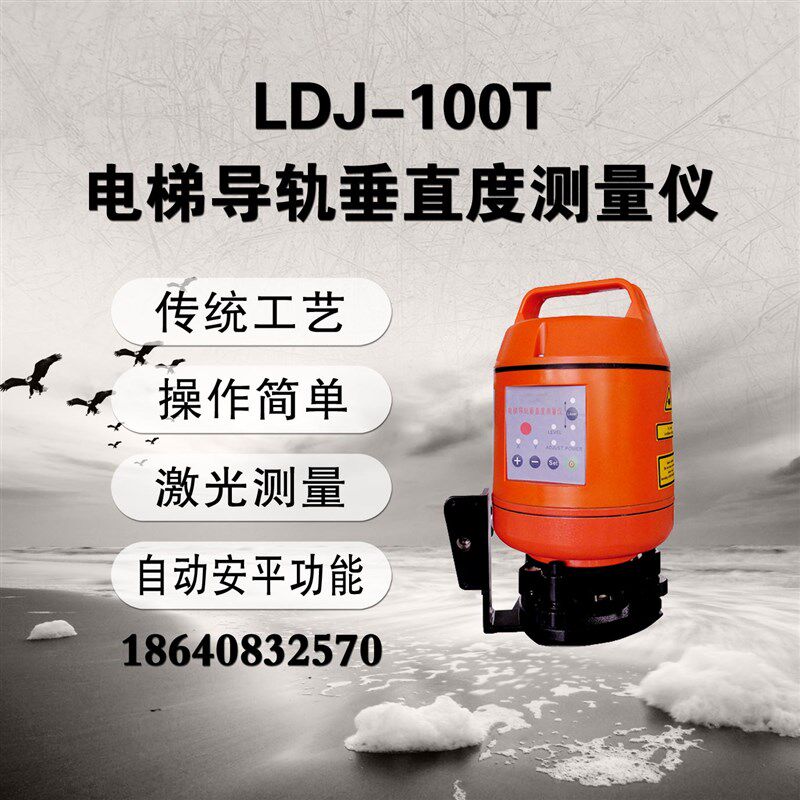 大连徕特LDJ-100T电梯导轨垂直度测量仪铅垂度测量仪激光垂准仪