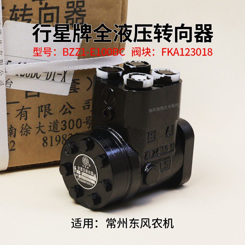 行星牌全液压转向器BZZ1-E100BC 阀块FKA123018 农机方向机