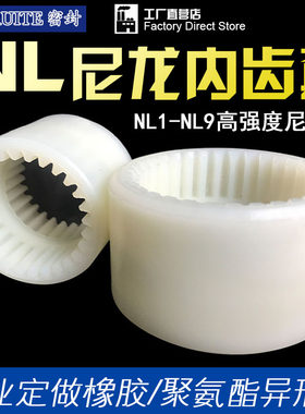 NL内齿型尼龙联轴器齿式油泵电机尼龙套NL28 32 34 36 40 42 45齿