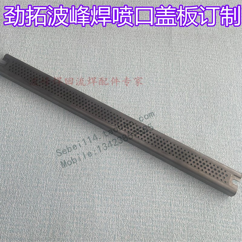 劲拓波峰焊喷口盖板劲拓波峰焊一波盖板劲拓US350SMART350喷锡板
