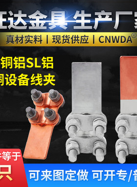 SLG-1/2/3/4螺栓型 铜铝过渡设备线夹 电线夹头 电力铜铝设备线夹