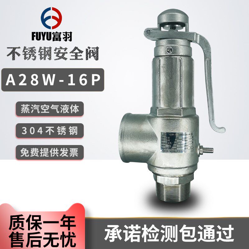 富羽A28W-16P不锈钢安全阀上海申江304储气罐泄压阀蒸汽耐腐蚀