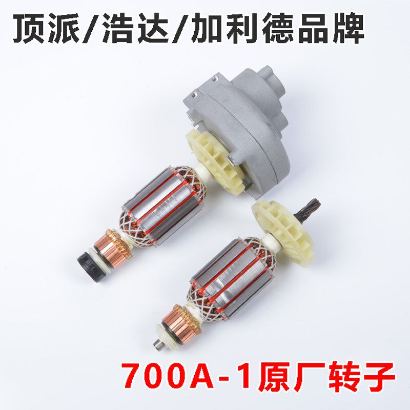 浩达顶派牧禾加利德700A-1墙面打磨机转子腻子打磨机电机配件