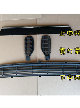 金彭T90电动汽车轿车前保险杠中网格栅上中网下中网雾灯罩金鹏t90