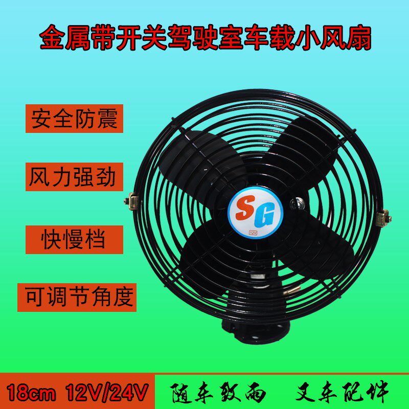 叉车配件 驾驶室车载小风扇 金属带开关 18cm 12V 24V 叉车风扇