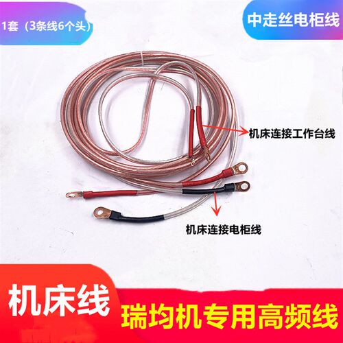 瑞均中走丝高频线机床控制柜电极线工作台电柜信号连接金银线