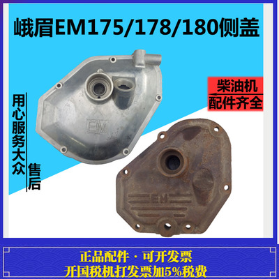 峨眉水冷单缸柴油机EM175/178/180侧盖齿轮室盖