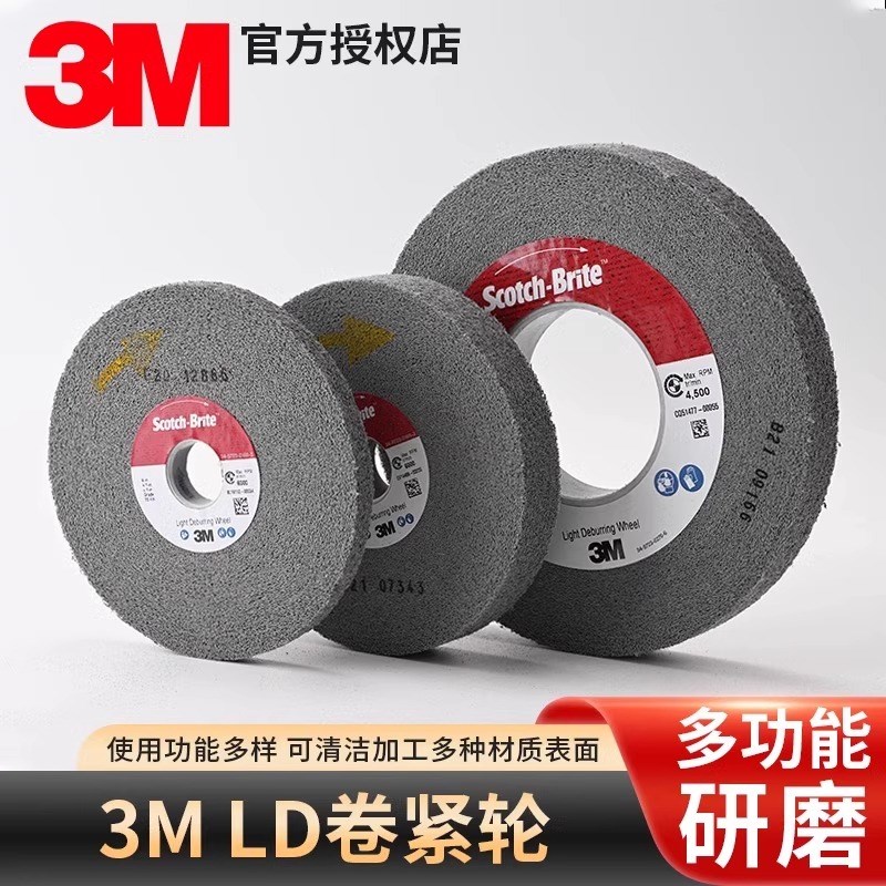 3M纤维轮尼龙轮LD研磨拉丝轮金属打磨轮150/200/250不锈钢抛光轮