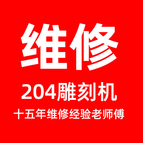 204牙机打磨机雕刻机102L手柄维修世新抛光机轴承夹头
