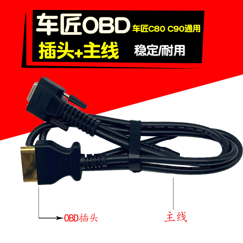 车匠金属OBD测试主线C80/C90通用柴油车解码器电脑故障诊断仪主线