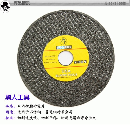 黑人工具 双网树脂砂轮片 超薄切割片 黑人切割片 不锈钢切割片
