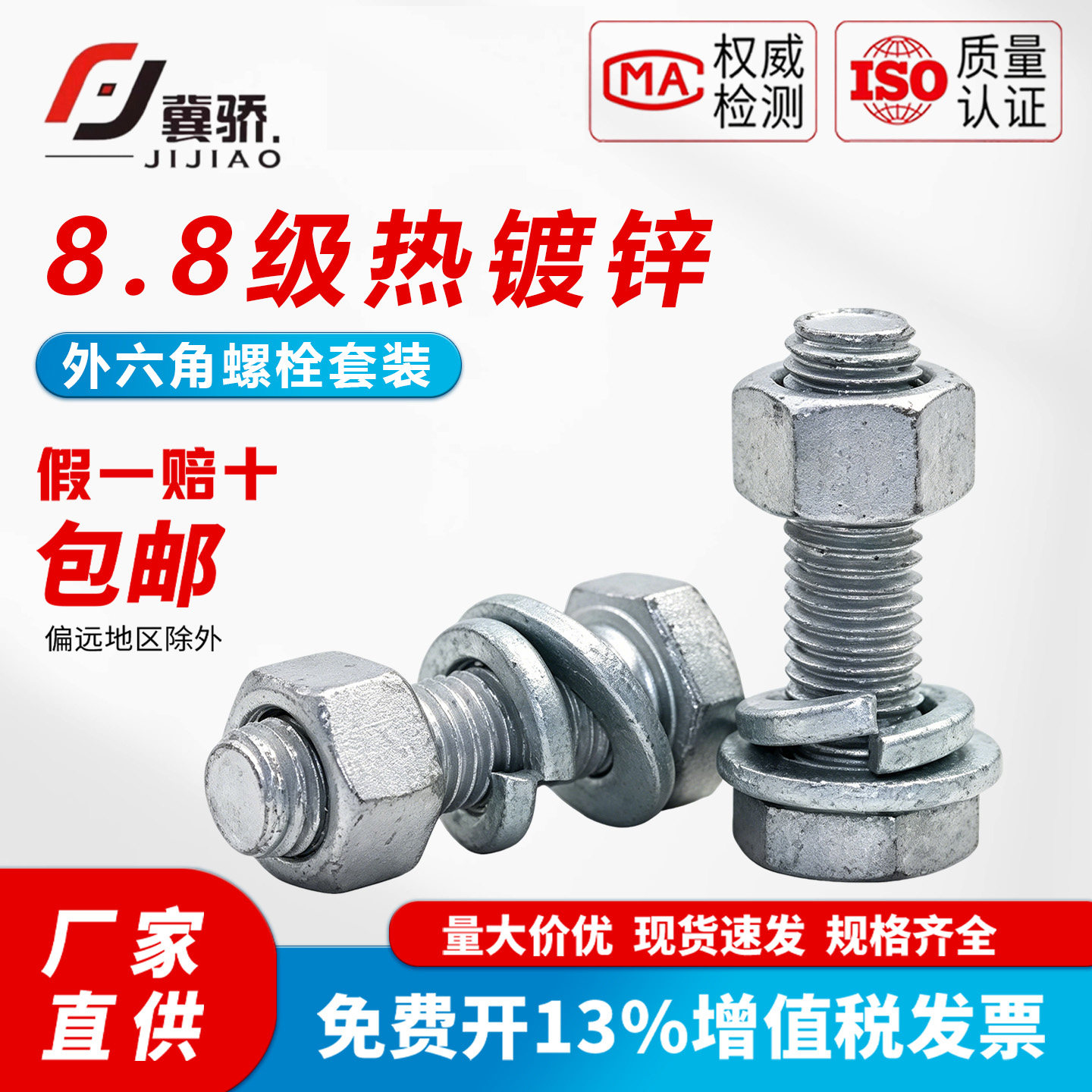 8.8级热浸锌外六角螺丝螺母套装
