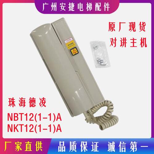 德凌对讲主机机房长话机HBT12 NBT12(1-1)A  NKT12(1-1)A电梯配件