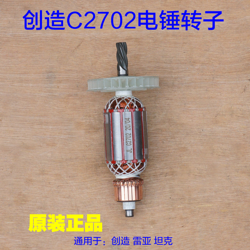 创造C2702雷亚坦克2701电锤转子 双离合轻型定子冲击电机线圈配件