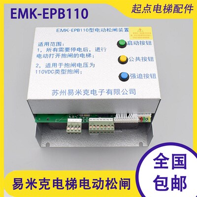 易米克电动松闸装置EMK-EPB110 220DC110V无机房松闸装置电梯配件