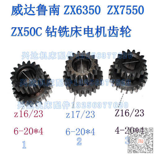 现货滕州ZX50CZx6350CZX7550钻铣床电机齿轮Z16/23齿Z17/23齿21齿