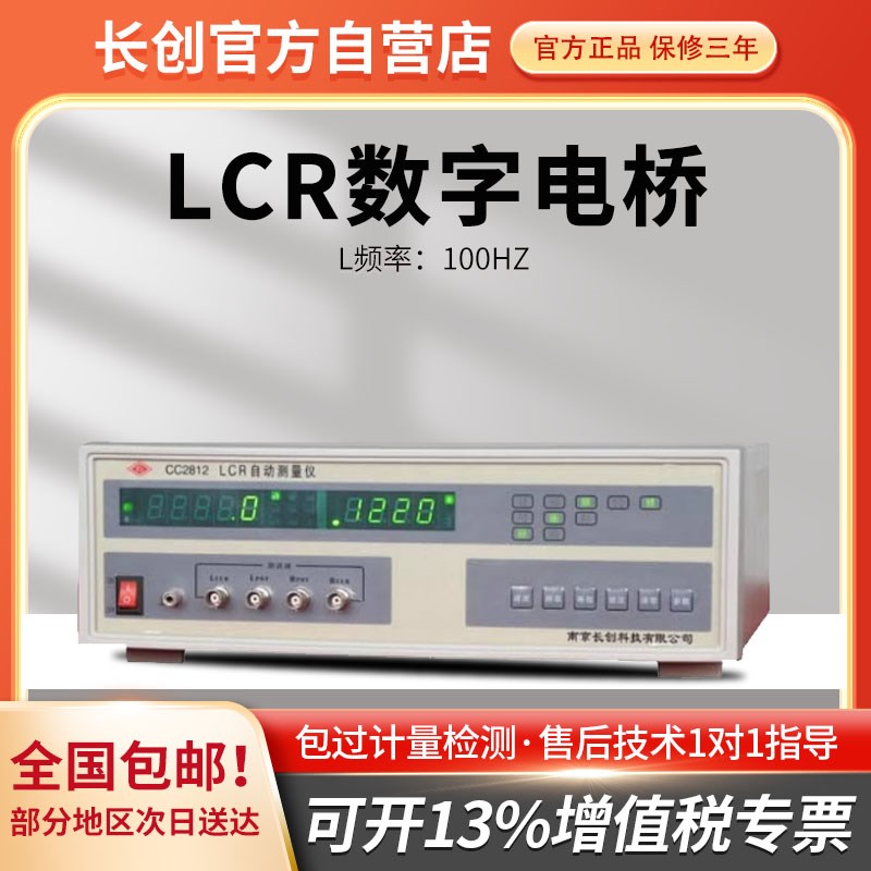 原装南京长创CC2812数字电桥 实体店铺 一年质保