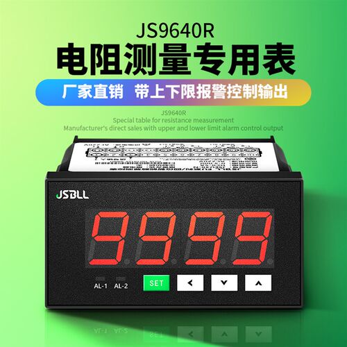 JS9640R智能电阻表上下限报警控制高精度欧姆表测量电阻表头变送