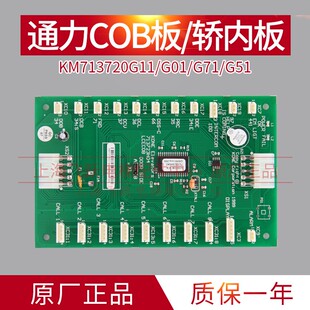 通用电梯COB板 轿内选层通讯板KM713720G11/G51/G71/G01 全新正品