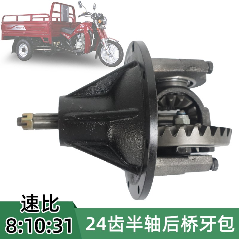 宗申三轮摩托车后桥牙包差速器总成 8:10:31速比24齿半轴摩托配件