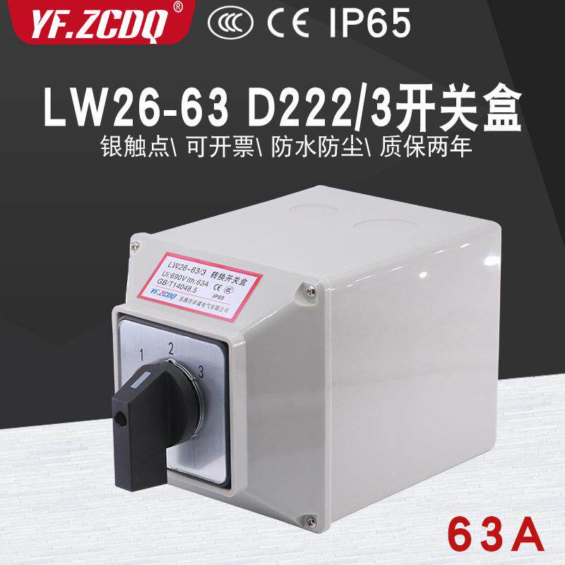 万能转换开关LW26-63 D222/3带防水盒两线3路电机63A电源切换3选1